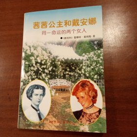 茜茜公主与戴安娜:同一命运的两个女人