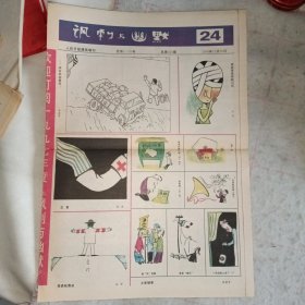 《讽刺与幽默》1996-24期