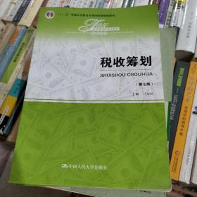 税收筹划（第七版）/经济管理类课程教材·税收系列；“十二五”普通高等教育本科国家级规划教材