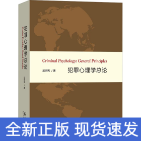 犯罪心理學(xué)總論