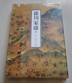 德川家康 （9）【32开精装本，未拆封】