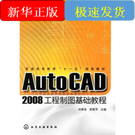 AUTOCAD 2008工程制圖基礎教程/普通高等教育十一五規(guī)劃教材