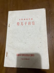 苏霍姆林斯基 给儿子的信（安徽农学院翻印）