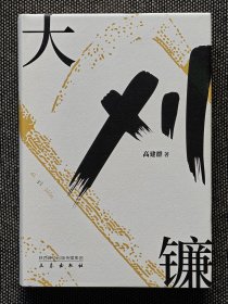 《大刈镰》高建群签名题词钤印本，毛笔题词10字，硬精装，一版一印，赠高建群独家定制钤印藏书票一枚。
