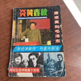 炎黄春秋1993年第12期