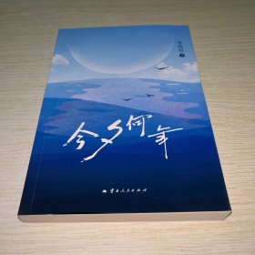 今夕何年