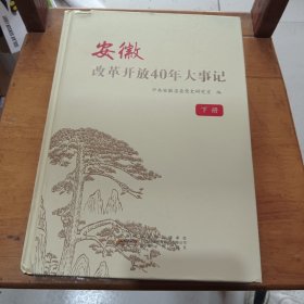 安徽改革开放40年大事记(下册)