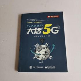 大话5G