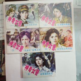 神奇女警
