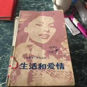 生活和爱情——索菲娅罗兰自述' 作者: （美）A.E. 霍契纳编 出版社: 漓江出版社