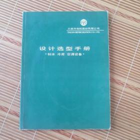 大连冷冻机股份有限公司 设计选型手册 
制冰 冷库 空调设备