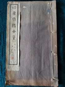民国线装《珍帚斋画稿》