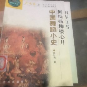 舞低杨柳楼心月。中国舞蹈小史
