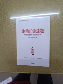 金融的谜题：德国金融体系比较研究