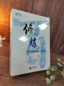 修炼（套装上下册）——百位特级谈教师专业成长