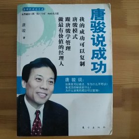 唐俊说成功
我的成功可以复制
唐骏模式
跟唐骏学管理
做最有价值的经理人