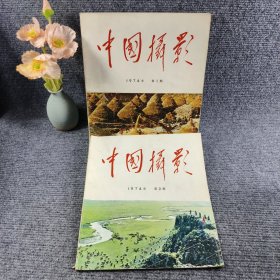 中国摄影1974年第1、2期（两本合售）复刊号