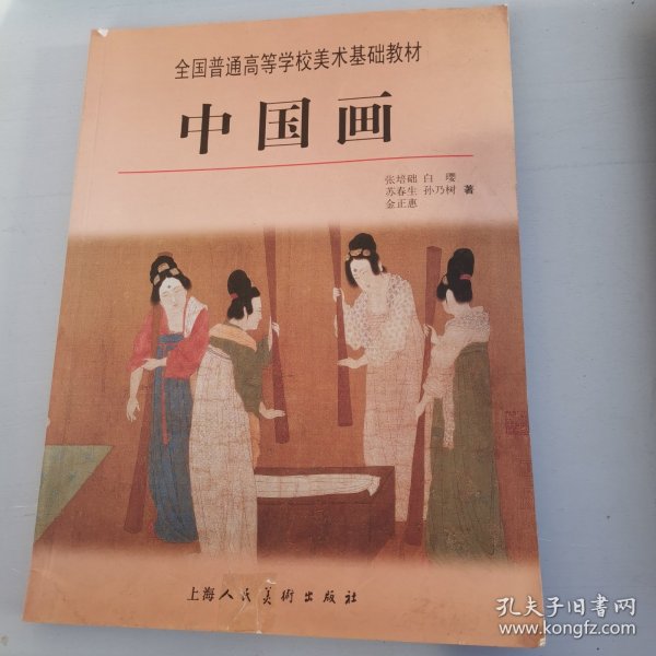 全国普通高等学校美术基础教材：中国画