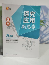 数学探究应用新思维(九年级)