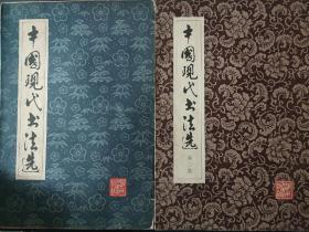 中国现代书法选 甲种本+中国现代书法选 第二集 1978年 1981年两本