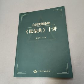 自然资源系统《民法典》十讲