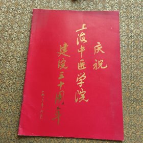 庆祝上海中医学院建院三十周年