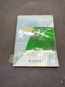中國當(dāng)代土石壩工程
