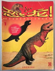 《恐龙！》第一册（儿童科普图书）
