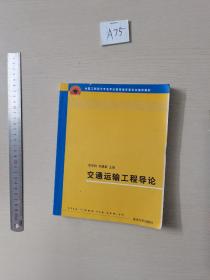 全国工程硕士专业学位教育指导委员会推荐教材：交通运输工程导论