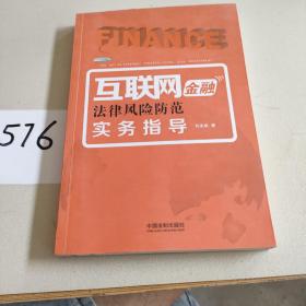 互联网金融法律风险防范实务指导