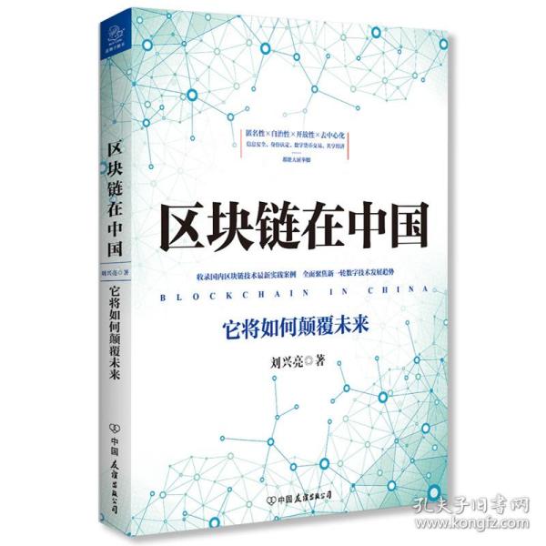 区块链在中国:它将如何颠覆未来 经济理论、法规 刘兴亮 新华正版