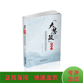 “大思政”背景下高校课程思政建设研究