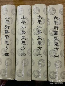 太平御醫聖惠方一套四冊全不議價。