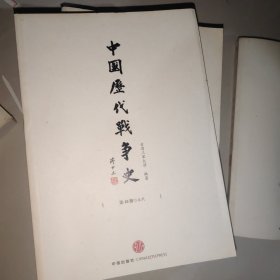 中国历代战争史（全18册，附地图册）
