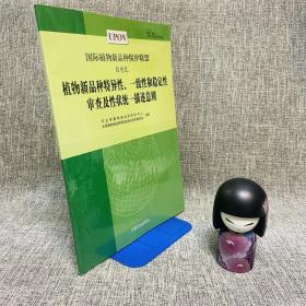 植物新品种特异性、一致性和稳定性审查及性状统一描述总则:[中英文本]