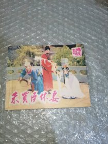 连环画：朱买臣休妻