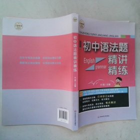 初中语法题精讲精练大夏书系·英语学习