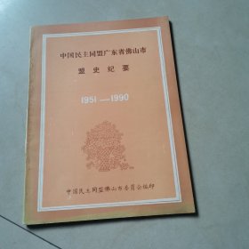 中国民主同盟广东省佛山市盟史纪要1951-1990