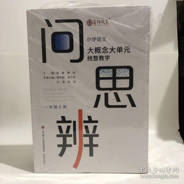 问·思·辨: 小学语文大概念大单元统整教学  一、二年级