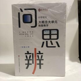 问·思·辨: 小学语文大概念大单元统整教学  一、二年级