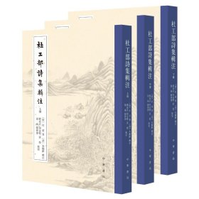 杜工部诗集辑注/[唐]杜甫著 [清]朱鹤龄辑注 韩成武,周金标,孙微,张岚,韩梦 中华书局 9787101156164
