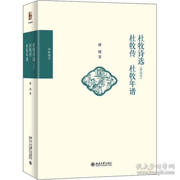 杜牧诗选(补改本) 杜牧传 杜牧年谱 9787301320976