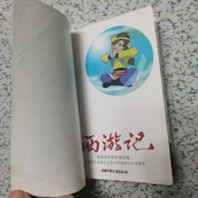 52集电视卡通系列丛书 西游记13（29 30）