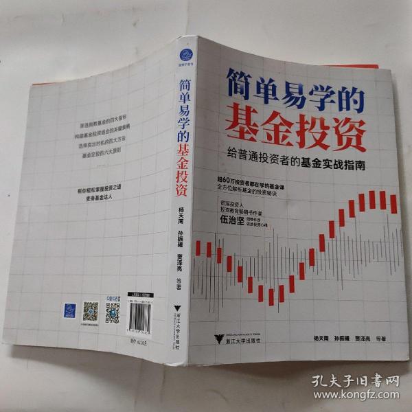 简单易学的基金投资（了解普通基金投资者面临的问题，针对性的解答投资者的困惑。）