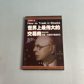 世界上最伟大的交易商
