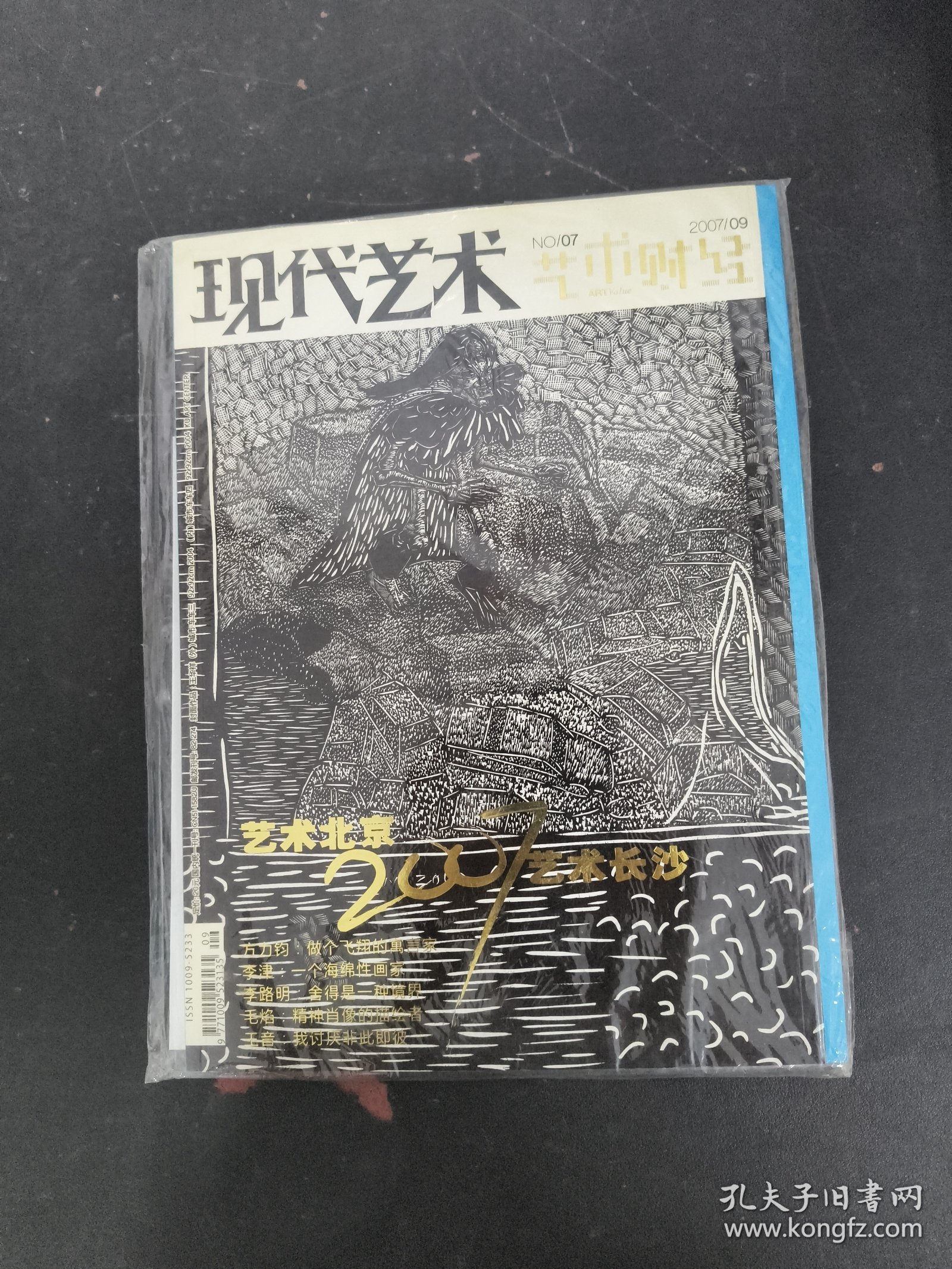 艺术财经 现代艺术 2007年 9月总第7期 未拆封 杂志