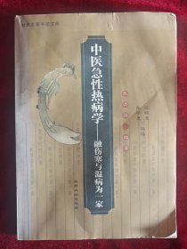 中医急性热病学-融伤寒与温病为一家