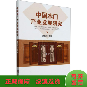 中國(guó)木門產(chǎn)業(yè)發(fā)展研究