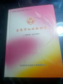 宝鸡市妇女组织志 （1988年一2010年）