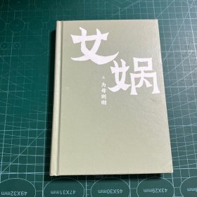 女娲之为母则刚［精装］